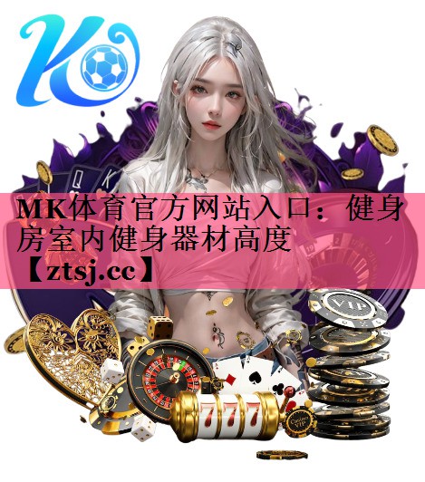健身房室内健身器材高度 健身房室内健身器材高度