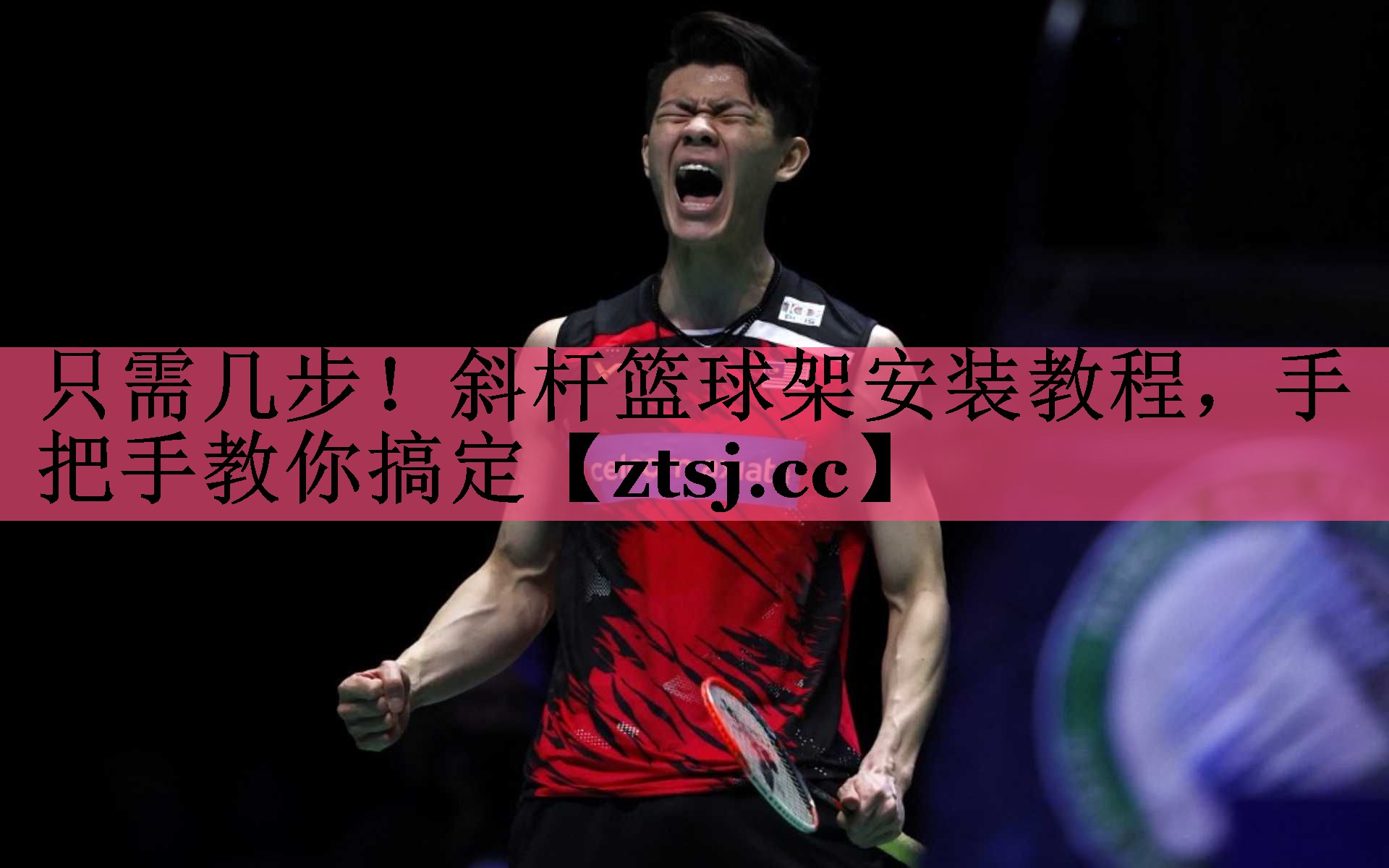 只需几步!斜杆篮球架安装教程,手把手教你搞定 只需几步!斜杆篮球架安装教程,手把手教你搞定